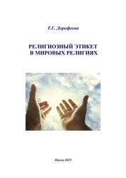 Религиозный этикет в мировых религиях
