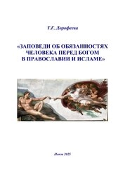 Заповеди об обязанностях человека по отношению к Богу в православии и исламе