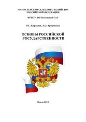 Основы российской государственности