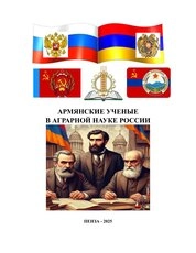 Армянские ученые в аграрной науке России (часть 1)