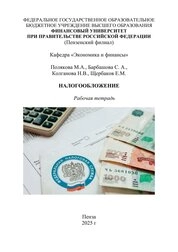Налогообложение: рабочая тетрадь