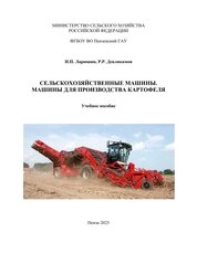 Сельскохозяйственные машины. Машины для производства картофеля