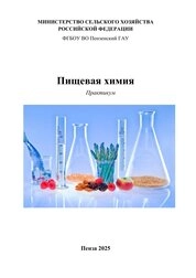 Пищевая химия: практикум