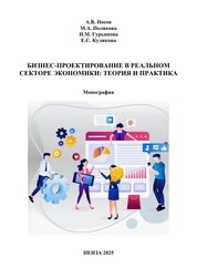 Бизнес-проектирование в реальном секторе экономики: теория и практика