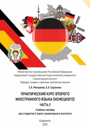 Практический курс второго иностранного языка (немецкого). В 2 ч. Ч. 2