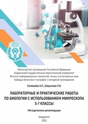 Лабораторные и практические работы по биологии с использованием микроскопа. 5-7 классы. Методические рекомендации