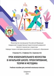 Урок изобразительного искусства в начальной школе: проектирование, теория и методика