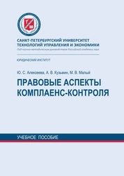 Правовые аспекты комплаенс-контроля