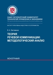 Теория речевой коммуникации: методологический анализ