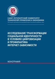 Исследование трансформации социальной идентичности в условиях цифровизации и профилактика интернет-зависимости