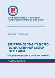 Электронное правительство: государственный сектор сферы услуг. Базовые концепции и российская практика