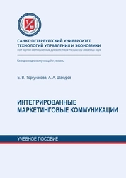 Интегрированные маркетинговые коммуникации
