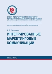Интегрированные маркетинговые коммуникации: практикум по дисциплине «Основы интегрированных коммуникаций» для студентов, обучающихся по направлению подготовки 42.03.01 Реклама и связи с общественностью
