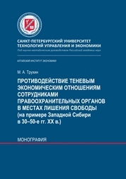 Противодействие теневым экономическим отношениям сотрудниками правоохранительных органов в местах лишения свободы (на примере Западной Сибири в 30–50-е гг. XX в.)