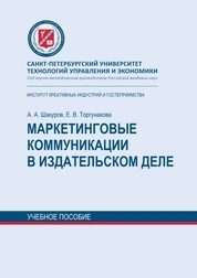 Маркетинговые коммуникации в издательском деле