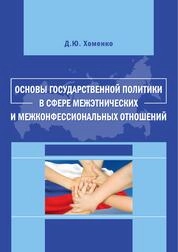 Основы государственной политики в сфере межэтнических и межконфессиональных отношений
