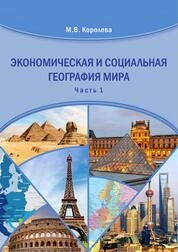 Экономическая и социальная география мира. Ч. 1