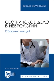 Сестринское дело в неврологии. Сборник лекций