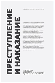 Преступление и наказание