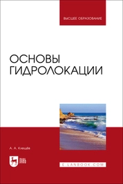 Основы гидролокации