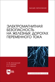 Электромагнитная безопасность на железных дорогах переменного тока