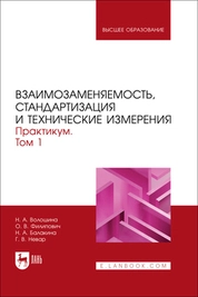 Взаимозаменяемость, стандартизация и технические измерения. Практикум. В 2 томах. Том 1