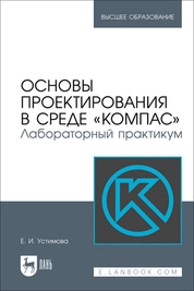Основы проектирования в среде «КОМПАС». Лабораторный практикум