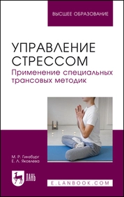 Управление стрессом. Применение специальных трансовых методик