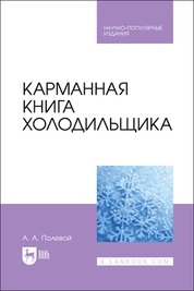 Карманная книга холодильщика