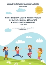 Иммунные нарушения и их коррекция при атопическом дерматите и аллергическом рините у детей: актовая речь к Дню Кировского ГМУ 2 апреля 2025 г.