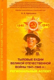 Да будет вечной наша память... Часть 2 : Тыловые будни Великой Отечественной войны 1941–1945 гг.: региональный аспект. В 2-ух ч.