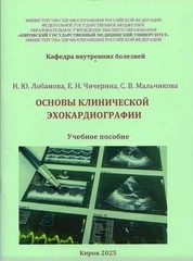 Основы клинической эхокардиографии