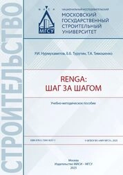Renga: шаг за шагом