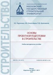 Основы проектной подготовки в строительстве