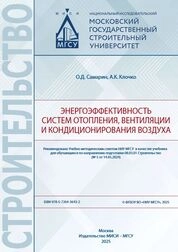 Энергоэффективность систем отопления, вентиляции и кондиционирования воздуха