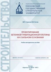 Проектирование бетонной гравитационной плотины на скальном основании