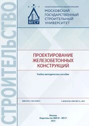 Проектирование железобетонных конструкций