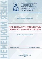 Интенсивный курс немецкого языка для вузов строительного профиля