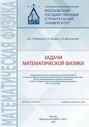 Задачи математической физики
