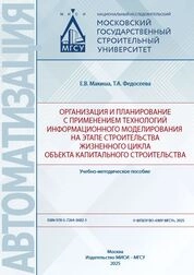 Организация и планирование с применением технологий информационного моделирования на этапе строительства жизненного цикла объекта капитального строительства