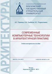 Современные компьютерные технологии в архитектурной практике