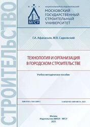 Технология и организация в городском строительстве