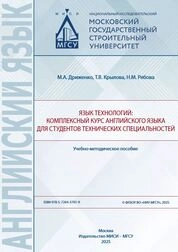 Язык технологий: комплексный курс английского языка для студентов технических специальностей