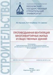 Противодымная вентиляция многоквартирных жилых и общественных зданий