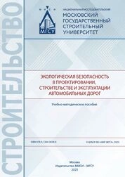 Экологическая безопасность в проектировании, строительстве и эксплуатации автомобильных дорог