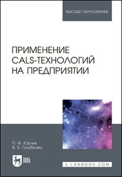 Применение CALS-технологий на предприятии