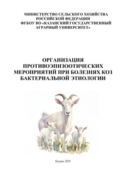 Организация противоэпизоотических мероприятий при болезнях коз бактериальной этиологии