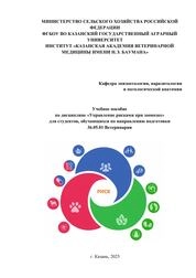 Управление рисками при зоонозах