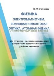 Физика: Электромагнетизм. Волновая и квантовая оптика. Атомная физика