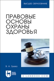 Правовые основы охраны здоровья